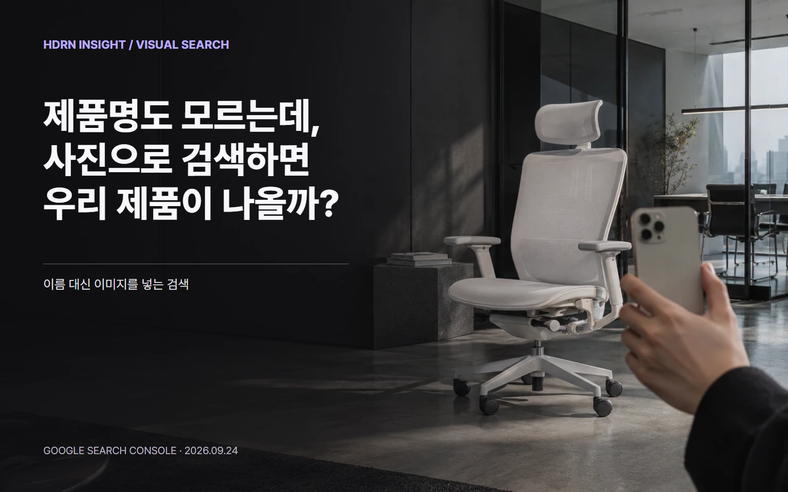 제품명도 모르는데 사진으로 검색하면 우리 제품이 나올까? 의자를 스마트폰으로 촬영하는 장면을 담은 시각검색 인사이트 표지